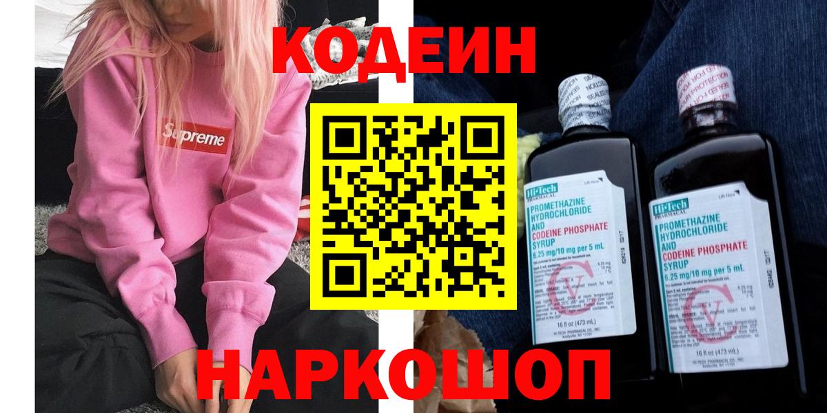 Codein Purple Drank Светлоград